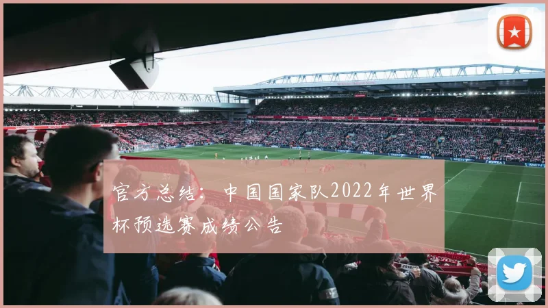 官方总结：中国国家队2022年世界杯预选赛成绩公告