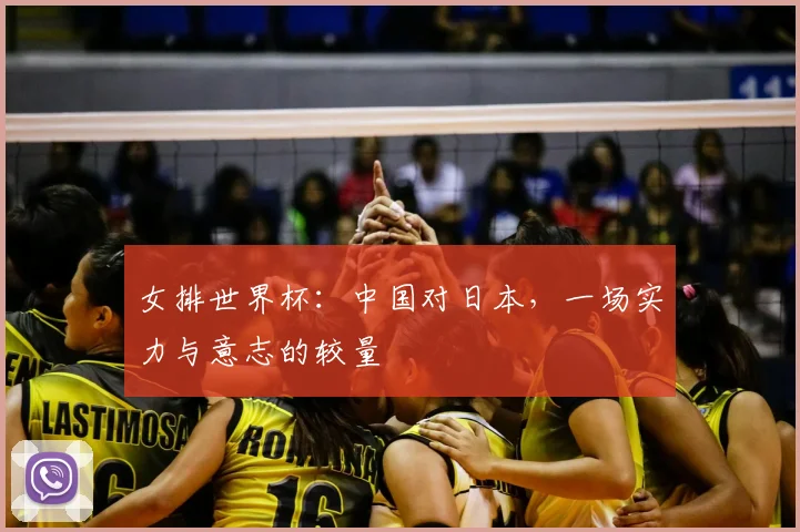 女排世界杯：中国对日本，一场实力与意志的较量