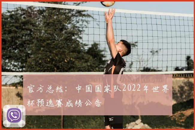 官方总结：中国国家队2022年世界杯预选赛成绩公告