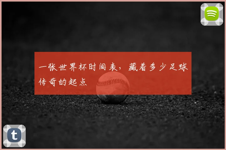 一张世界杯时间表,藏着多少足球传奇的起点
