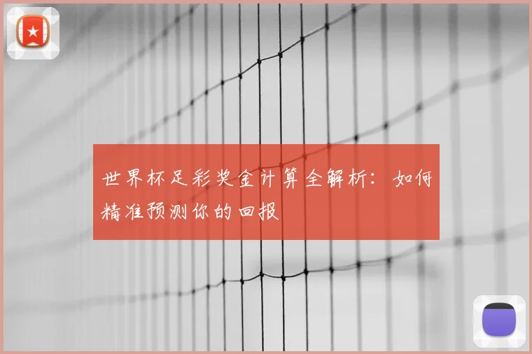 世界杯足彩奖金计算全解析：如何精准预测你的回报