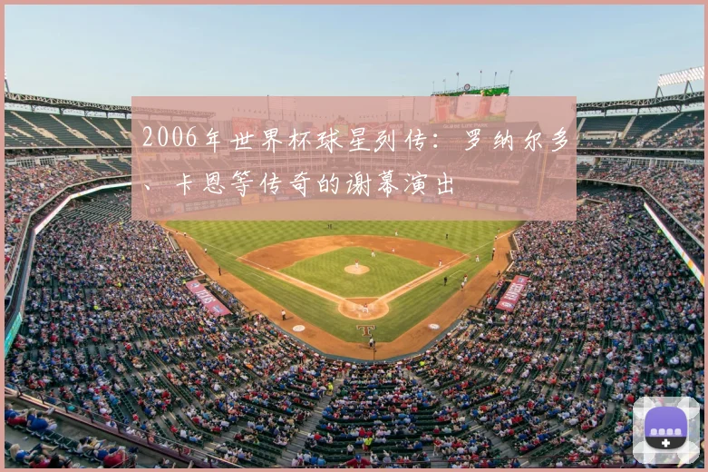 2006年世界杯球星列传：罗纳尔多、卡恩等传奇的谢幕演出