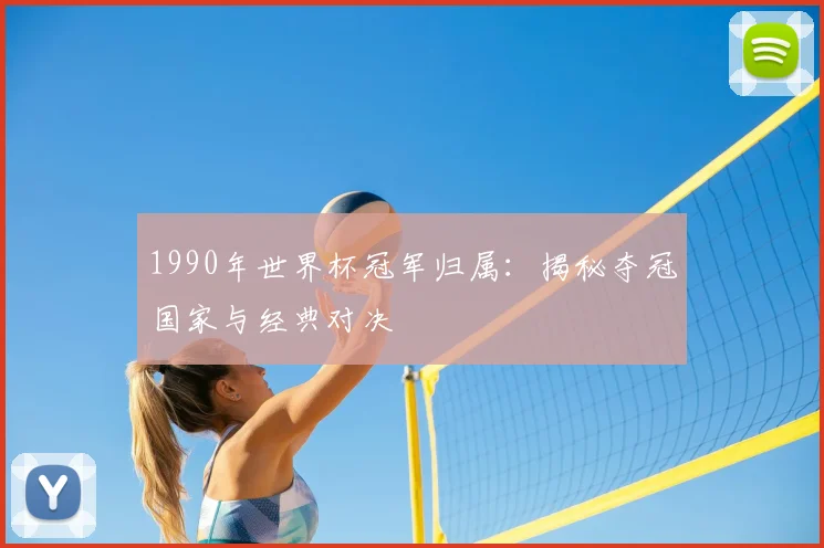 1990年世界杯冠军归属：揭秘夺冠国家与经典对决