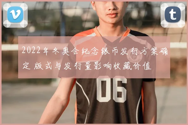 2022年冬奥会纪念银币发行方案确定 版式与发行量影响收藏价值