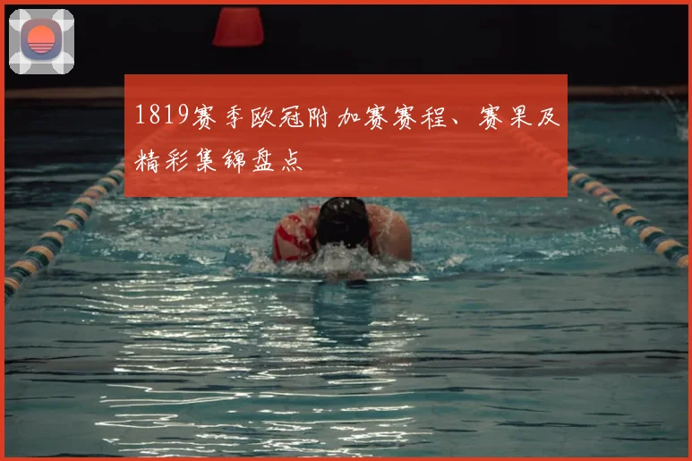 1819赛季欧冠附加赛赛程、赛果及精彩集锦盘点