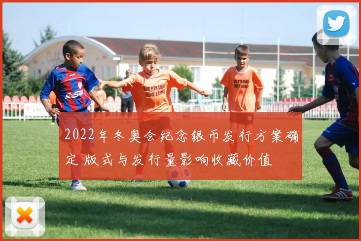 2022年冬奥会纪念银币发行方案确定 版式与发行量影响收藏价值