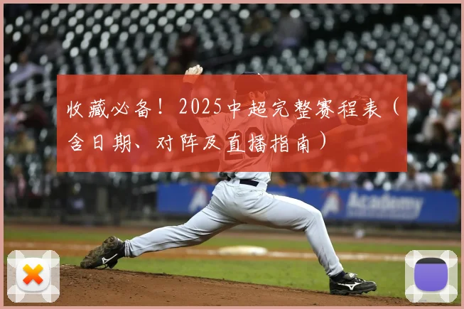收藏必备！2025中超完整赛程表（含日期、对阵及直播指南）
