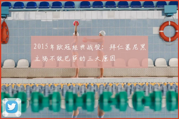 2015年欧冠经典战役：拜仁慕尼黑主场不敌巴萨的三大原因